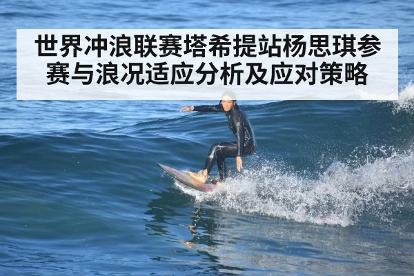 世界冲浪联赛塔希提站杨思琪参赛与浪况适应分析及应对策略